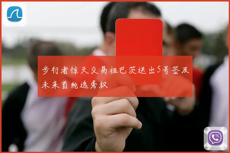 步行者惊天交易祖巴茨送出5号签及未来首轮选秀权