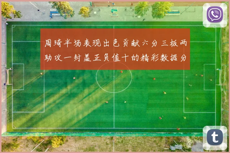 周琦半场表现出色贡献六分三板两助攻一封盖正负值十的精彩数据分析