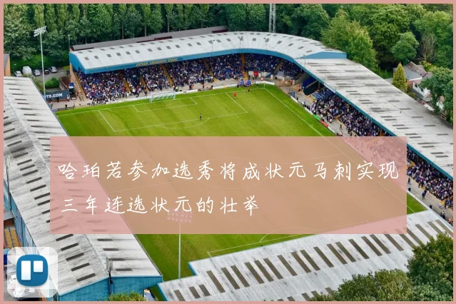 哈珀若参加选秀将成状元马刺实现三年连选状元的壮举
