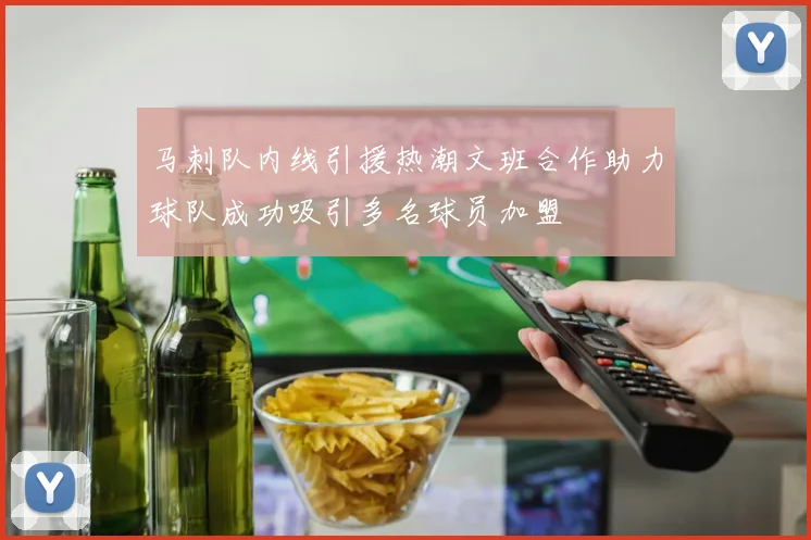马刺队内线引援热潮文班合作助力球队成功吸引多名球员加盟