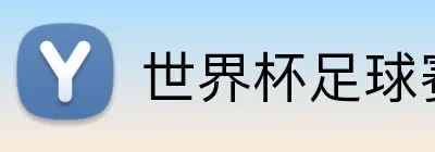 世界杯足球赛 Logo